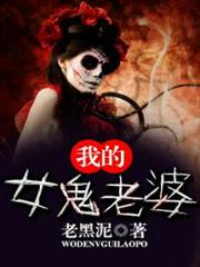 我的女鬼老婆 我的女鬼老婆
