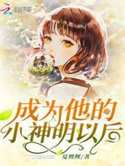 成為他的小神明以後 成為他的小神明以後