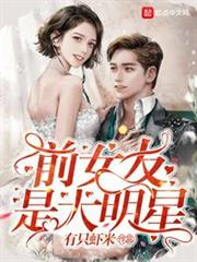 前女友是大明星 前女友是大明星