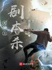 無限之劇本殺 無限之劇本殺