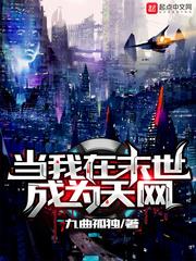 當我在末世成為天網 當我在末世成為天網
