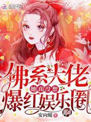 佛系大佬她真沒想爆紅娛樂圈啊 佛系大佬她真沒想爆紅娛樂圈啊
