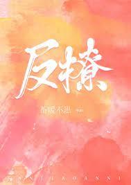 反撩[電競]