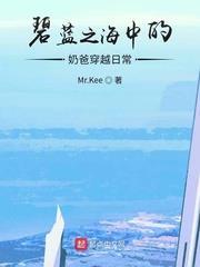 碧藍之海中的奶爸穿越日常 碧藍之海中的奶爸穿越日常