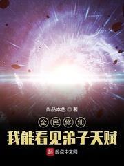 全民修仙,我能看見弟子天賦 全民修仙,我能看見弟子天賦