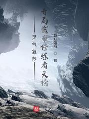 靈氣復甦:開局發布修煉者天榜 靈氣復甦:開局發布修煉者天榜