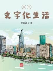 我的文字化生活 我的文字化生活
