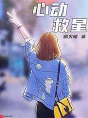 心動救星 心動救星