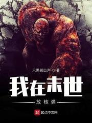 我在末世放核彈 我在末世放核彈