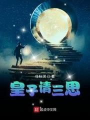 皇子請三思 皇子請三思