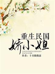重生民國嬌小姐