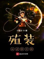 殖裝從武俠開始 殖裝從武俠開始