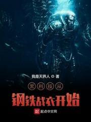 黑科技從鋼鐵戰衣開始