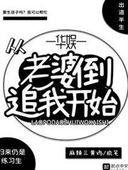 華娛從老婆倒追我開始 華娛從老婆倒追我開始