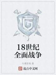 18世紀全面戰爭 18世紀全面戰爭