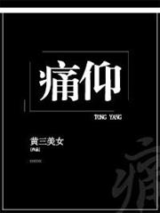 痛仰 痛仰