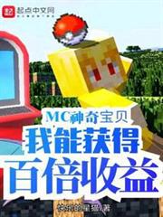 MC神奇寶貝:我能獲得百倍收益 MC神奇寶貝:我能獲得百倍收益