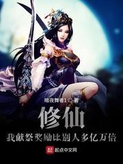 修仙:我獻祭獎勵比別人多億萬倍 修仙:我獻祭獎勵比別人多億萬倍