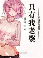 只有我老婆不知道我很強 只有我老婆不知道我很強