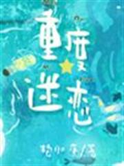 重度迷戀 重度迷戀