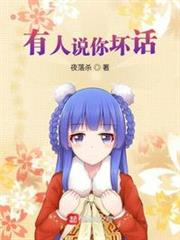 有人說你壞話 有人說你壞話