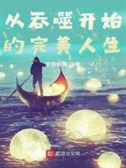 從吞噬開始的完美人生 從吞噬開始的完美人生