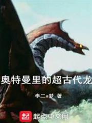 奧特里的超古代龍 奧特里的超古代龍