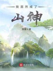 我居然成了山神 我居然成了山神