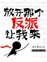 放開那個反派讓我來 放開那個反派讓我來