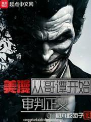 美漫:從哥譚開始審判正義 美漫:從哥譚開始審判正義