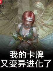 我的卡牌又變異進化了 我的卡牌又變異進化了
