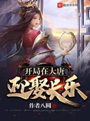 開局在大唐迎娶長樂 開局在大唐迎娶長樂