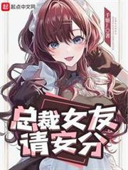 總裁女友請安分 總裁女友請安分