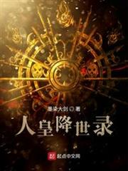 人皇降世錄 人皇降世錄