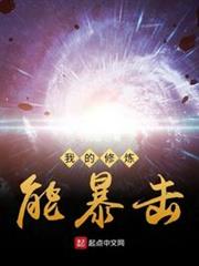 我的修煉能暴擊 我的修煉能暴擊