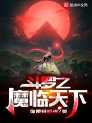 斗羅之魔臨天下 斗羅之魔臨天下