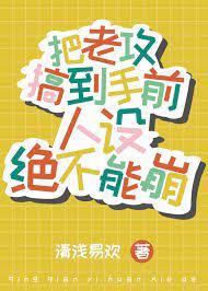 把老攻搞到手前人設絕不能崩