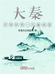 大秦：開局撿到一隻秦始皇