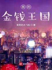 我的金錢王國 我的金錢王國