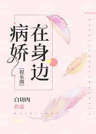 病嬌在身邊[娛樂圈]