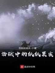 海賊中的紙紙果實 海賊中的紙紙果實