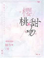 櫻桃甜吻 櫻桃甜吻