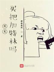 道友,買把加特林嗎? 道友,買把加特林嗎?