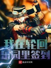 我在輪迴樂園裡簽到 我在輪迴樂園裡簽到