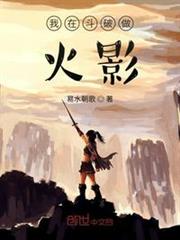 我在斗破做火影 我在斗破做火影