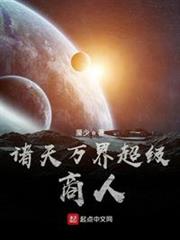 諸天萬界超級商人 諸天萬界超級商人
