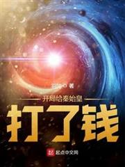開局給秦始皇打了錢 開局給秦始皇打了錢