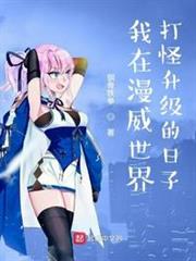 我在漫威世界打怪升級的日子 我在漫威世界打怪升級的日子
