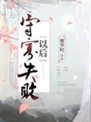 守寡失敗以後 守寡失敗以後