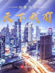 房爹在手天下我有 房爹在手天下我有